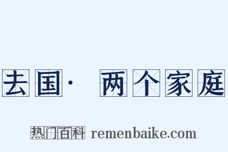 去国·两个家庭是什么意思的图片